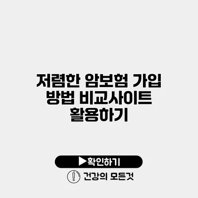 저렴한 암보험 가입 방법 비교사이트 활용하기