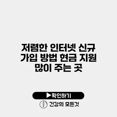 저렴한 인터넷 신규 가입 방법 현금 지원 많이 주는 곳