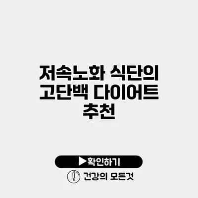 저속노화 식단의 고단백 다이어트 추천