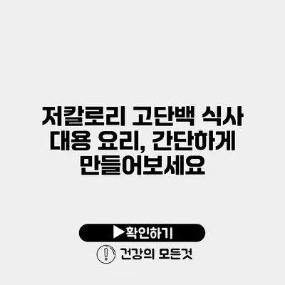 저칼로리 고단백 식사 대용 요리, 간단하게 만들어보세요