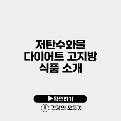 저탄수화물 다이어트 고지방 식품 소개