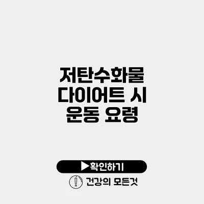 저탄수화물 다이어트 시 운동 요령