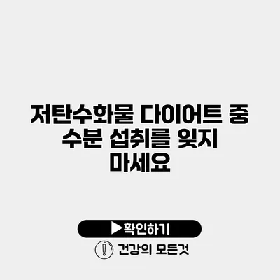 저탄수화물 다이어트 중 수분 섭취를 잊지 마세요