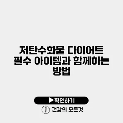 저탄수화물 다이어트 필수 아이템과 함께하는 방법