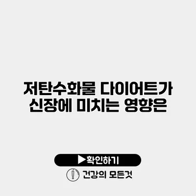 저탄수화물 다이어트가 신장에 미치는 영향은?