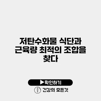 저탄수화물 식단과 근육량 최적의 조합을 찾다