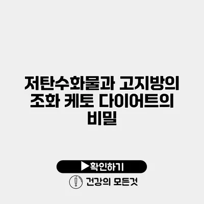 저탄수화물과 고지방의 조화 케토 다이어트의 비밀