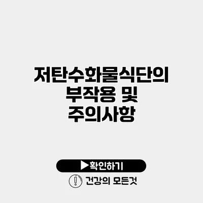 저탄수화물식단의 부작용 및 주의사항