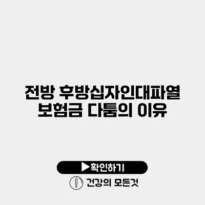 전방 후방십자인대파열 보험금 다툼의 이유