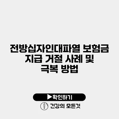 전방십자인대파열 보험금 지급 거절 사례 및 극복 방법