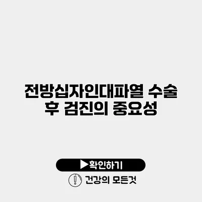 전방십자인대파열 수술 후 검진의 중요성