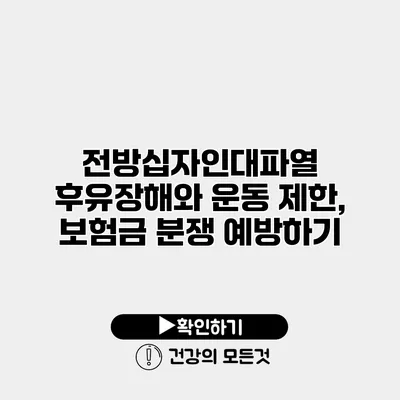 전방십자인대파열 후유장해와 운동 제한, 보험금 분쟁 예방하기