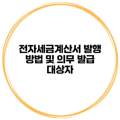 전자세금계산서 발행 방법 및 의무 발급 대상자