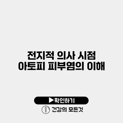 전지적 의사 시점 아토피 피부염의 이해