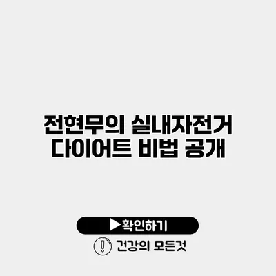 전현무의 실내자전거 다이어트 비법 공개