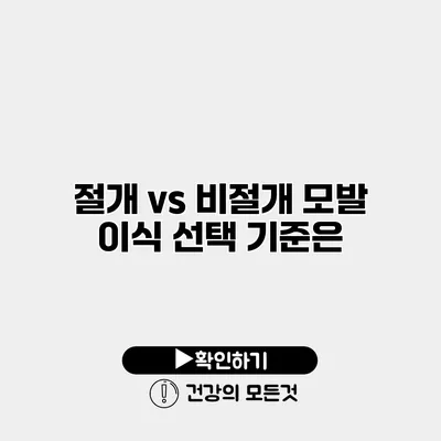 절개 vs 비절개 모발 이식 선택 기준은?