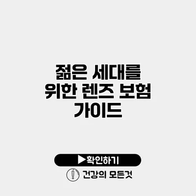 젊은 세대를 위한 렌즈 보험 가이드