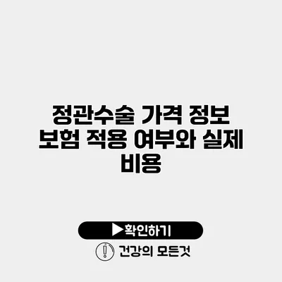 정관수술 가격 정보 보험 적용 여부와 실제 비용