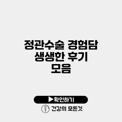 정관수술 경험담 생생한 후기 모음