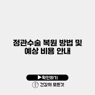 정관수술 복원 방법 및 예상 비용 안내
