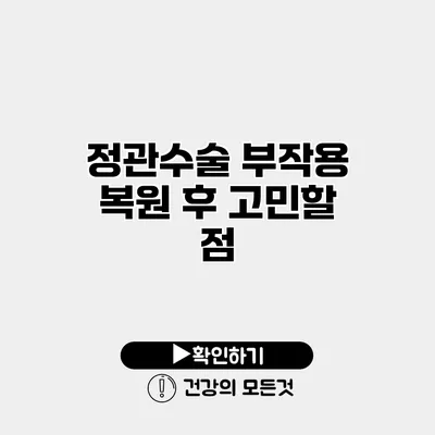 정관수술 부작용 복원 후 고민할 점