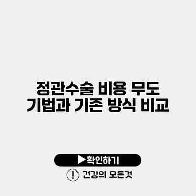 정관수술 비용 무도 기법과 기존 방식 비교
