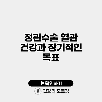 정관수술 혈관 건강과 장기적인 목표