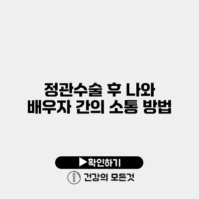 정관수술 후 나와 배우자 간의 소통 방법