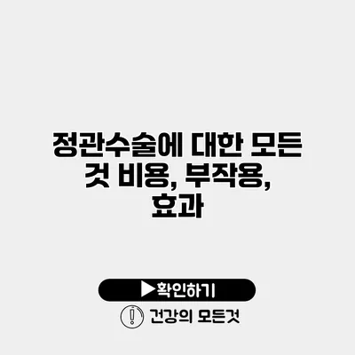 정관수술에 대한 모든 것 비용, 부작용, 효과