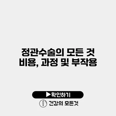 정관수술의 모든 것 비용, 과정 및 부작용
