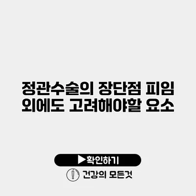 정관수술의 장단점 피임 외에도 고려해야할 요소