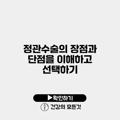 정관수술의 장점과 단점을 이해하고 선택하기