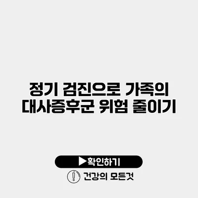정기 검진으로 가족의 대사증후군 위험 줄이기