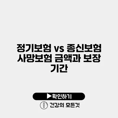 정기보험 vs 종신보험 사망보험 금액과 보장 기간