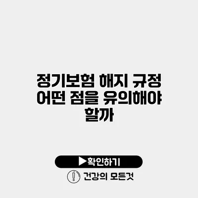 정기보험 해지 규정 어떤 점을 유의해야 할까?