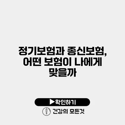 정기보험과 종신보험, 어떤 보험이 나에게 맞을까?
