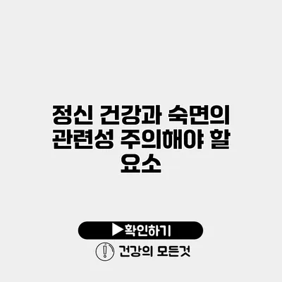 정신 건강과 숙면의 관련성 주의해야 할 요소