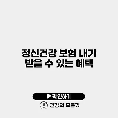 정신건강 보험 내가 받을 수 있는 혜택