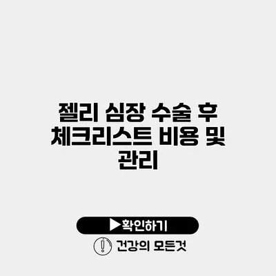 젤리 심장 수술 후 체크리스트 비용 및 관리