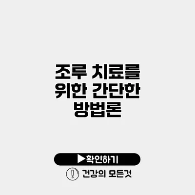 조루 치료를 위한 간단한 방법론