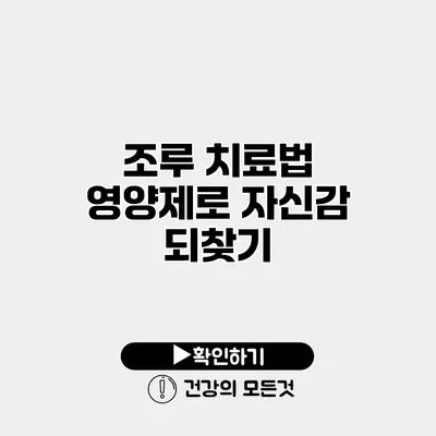 조루 치료법 영양제로 자신감 되찾기