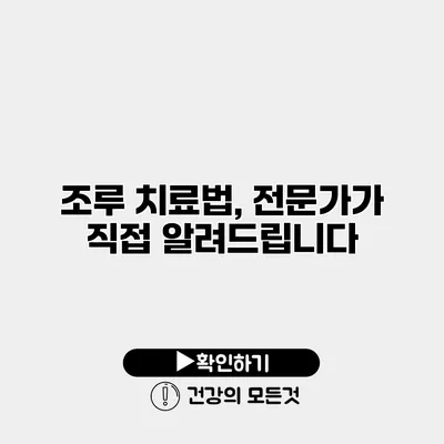 조루 치료법, 전문가가 직접 알려드립니다