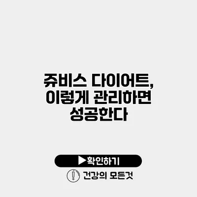 쥬비스 다이어트, 이렇게 관리하면 성공한다