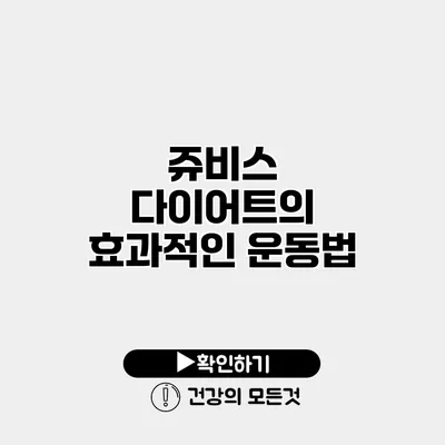 쥬비스 다이어트의 효과적인 운동법