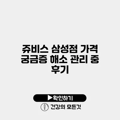 쥬비스 삼성점 가격 궁금증 해소 관리 중 후기