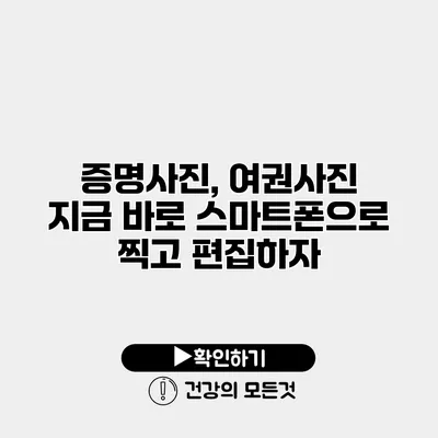 증명사진, 여권사진 지금 바로 스마트폰으로 찍고 편집하자