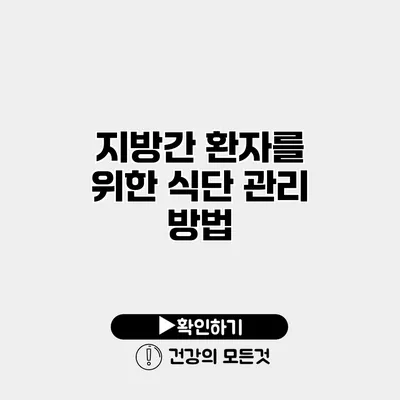 지방간 환자를 위한 식단 관리 방법