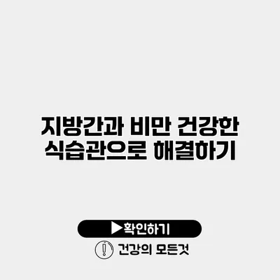 지방간과 비만 건강한 식습관으로 해결하기