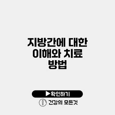 지방간에 대한 이해와 치료 방법