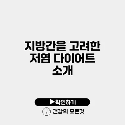 지방간을 고려한 저염 다이어트 소개